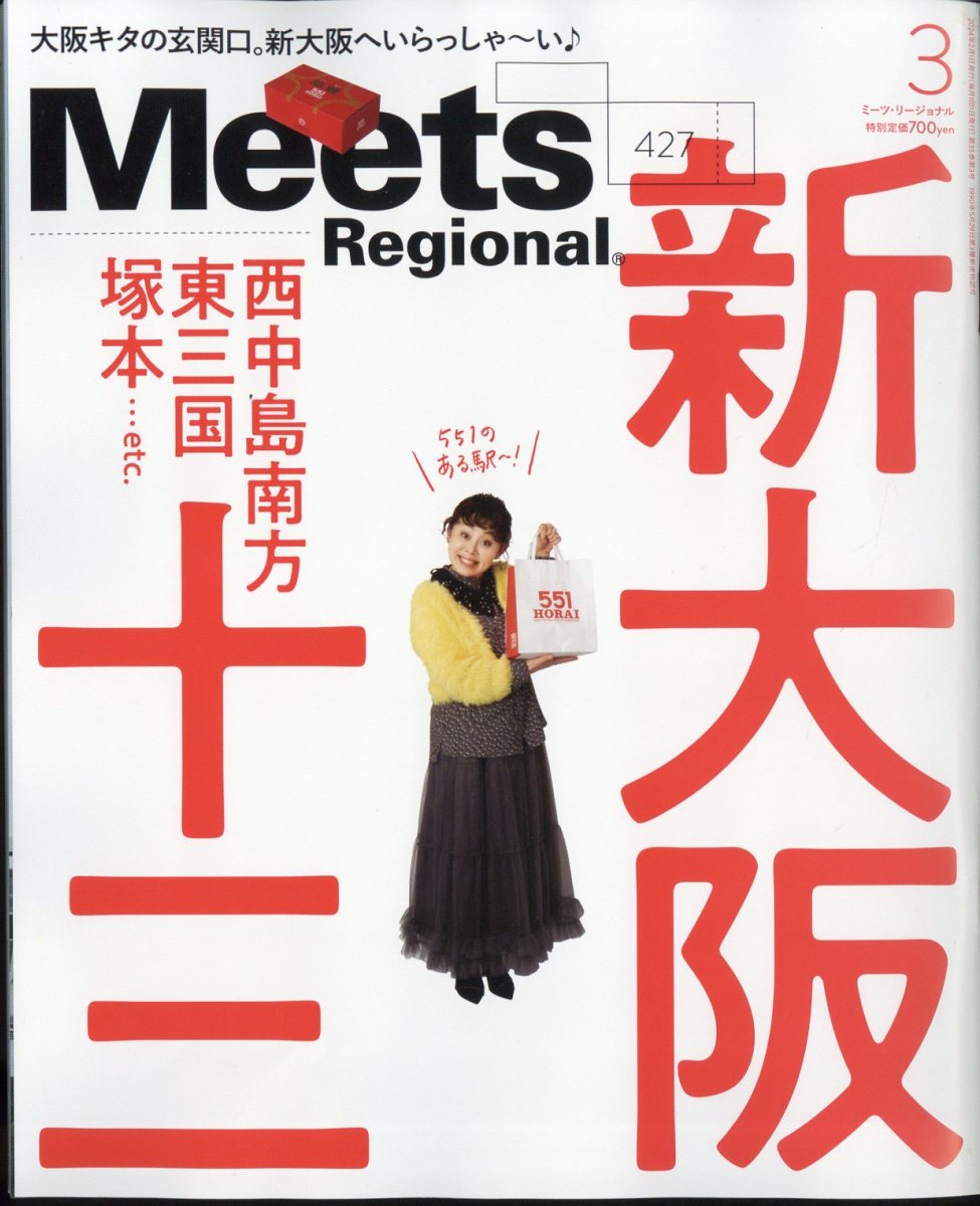 MeetsRegional(ミーツリージョナル)2024年3月号[雑誌]